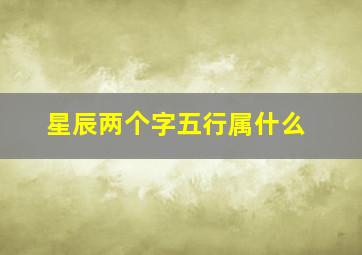 星辰两个字五行属什么