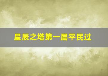 星辰之塔第一层平民过