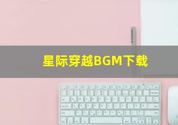 星际穿越BGM下载