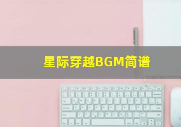 星际穿越BGM简谱