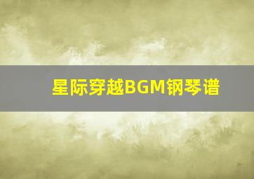 星际穿越BGM钢琴谱