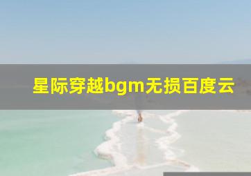 星际穿越bgm无损百度云