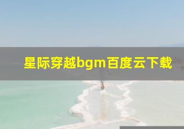 星际穿越bgm百度云下载