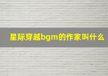 星际穿越bgm的作家叫什么