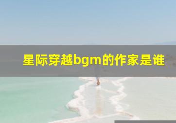 星际穿越bgm的作家是谁