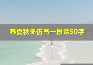 春夏秋冬仿写一段话50字