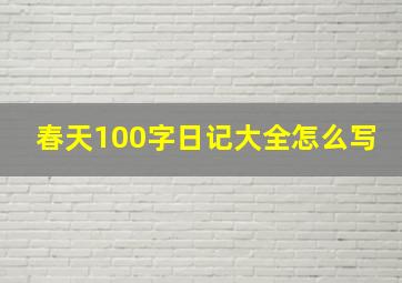 春天100字日记大全怎么写