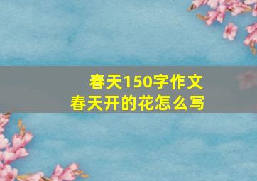 春天150字作文春天开的花怎么写