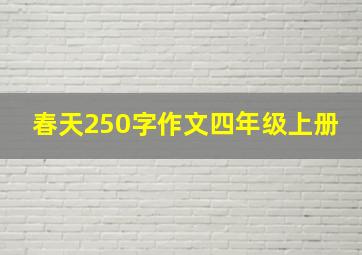 春天250字作文四年级上册