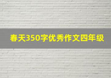 春天350字优秀作文四年级