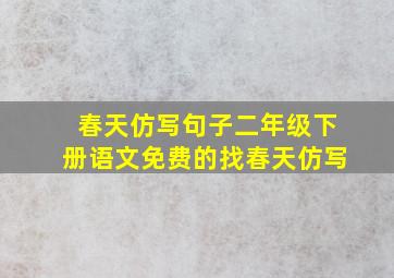 春天仿写句子二年级下册语文免费的找春天仿写