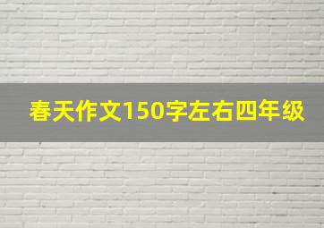 春天作文150字左右四年级