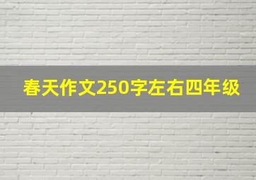 春天作文250字左右四年级