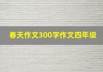 春天作文300字作文四年级