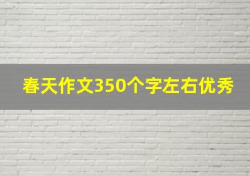 春天作文350个字左右优秀