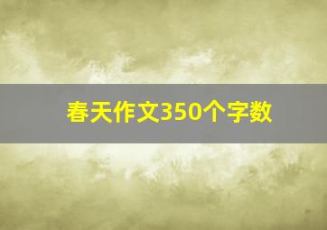 春天作文350个字数