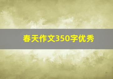 春天作文350字优秀