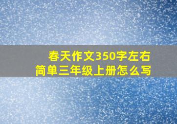 春天作文350字左右简单三年级上册怎么写