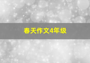 春天作文4年级