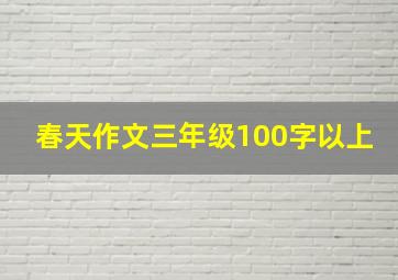 春天作文三年级100字以上