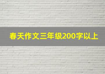 春天作文三年级200字以上