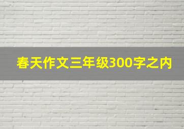 春天作文三年级300字之内