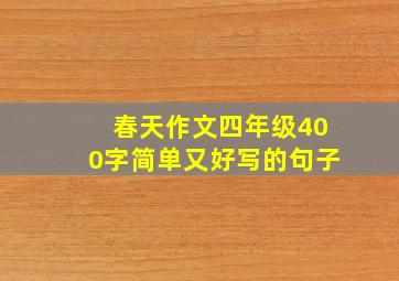 春天作文四年级400字简单又好写的句子