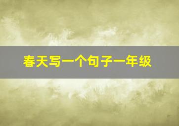 春天写一个句子一年级