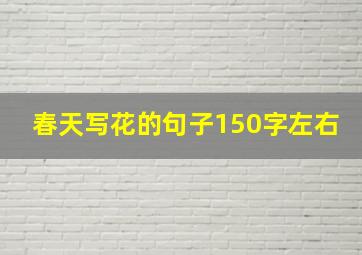 春天写花的句子150字左右