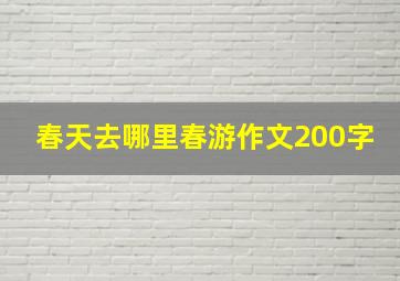 春天去哪里春游作文200字