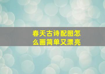 春天古诗配图怎么画简单又漂亮