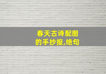 春天古诗配图的手抄报,绝句