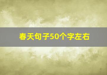 春天句子50个字左右