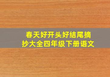 春天好开头好结尾摘抄大全四年级下册语文