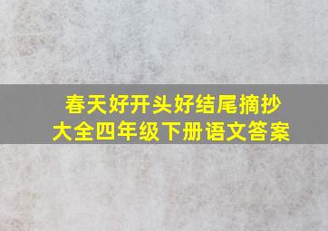 春天好开头好结尾摘抄大全四年级下册语文答案