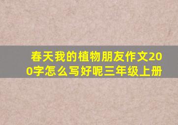 春天我的植物朋友作文200字怎么写好呢三年级上册