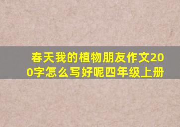 春天我的植物朋友作文200字怎么写好呢四年级上册