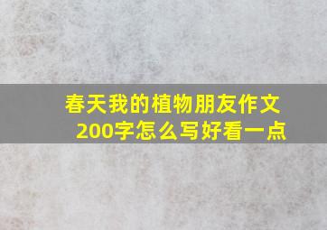 春天我的植物朋友作文200字怎么写好看一点