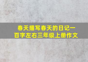 春天描写春天的日记一百字左右三年级上册作文