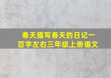 春天描写春天的日记一百字左右三年级上册语文