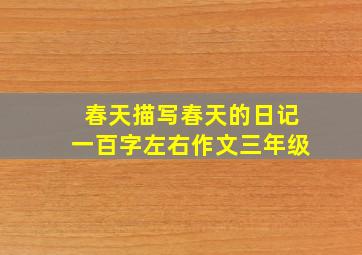 春天描写春天的日记一百字左右作文三年级