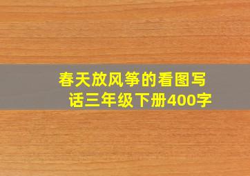 春天放风筝的看图写话三年级下册400字