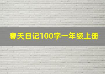 春天日记100字一年级上册