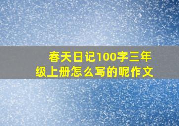 春天日记100字三年级上册怎么写的呢作文