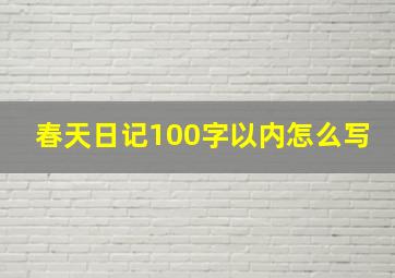 春天日记100字以内怎么写