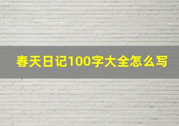 春天日记100字大全怎么写