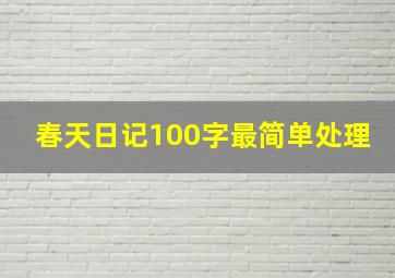 春天日记100字最简单处理