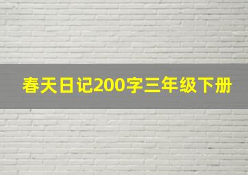 春天日记200字三年级下册