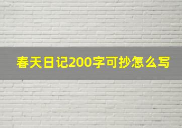 春天日记200字可抄怎么写