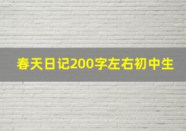 春天日记200字左右初中生